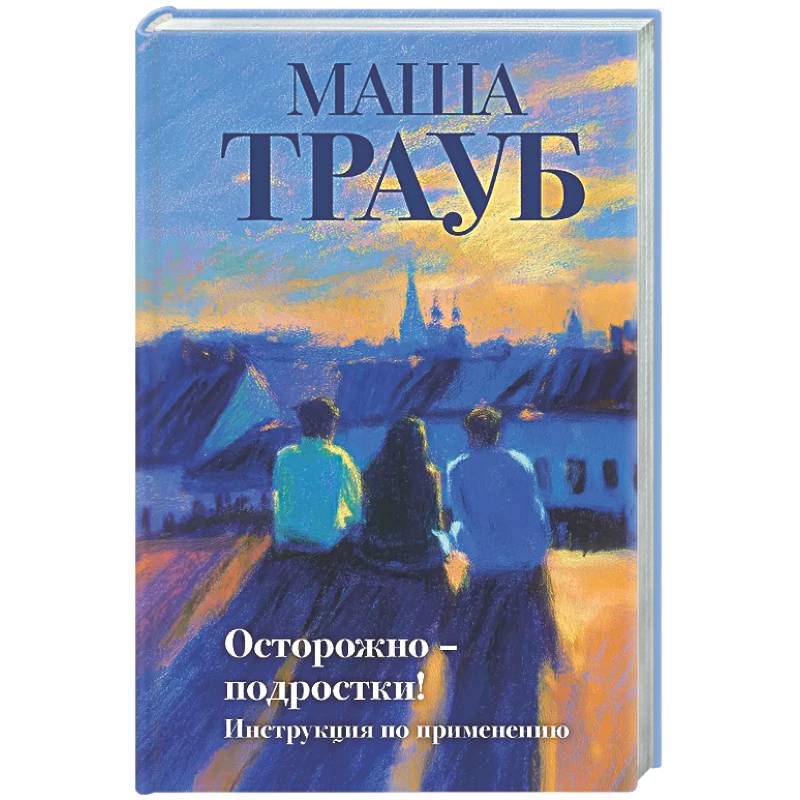 Фото Осторожно — подростки! Инструкция по применению