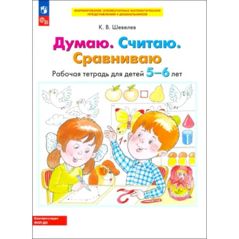 Фото Думаю. Считаю. Сравниваю. Рабочая тетрадь для детей 5-6 лет. ФГОС ДО