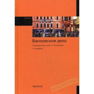 Фото Банковское дело: Учебник