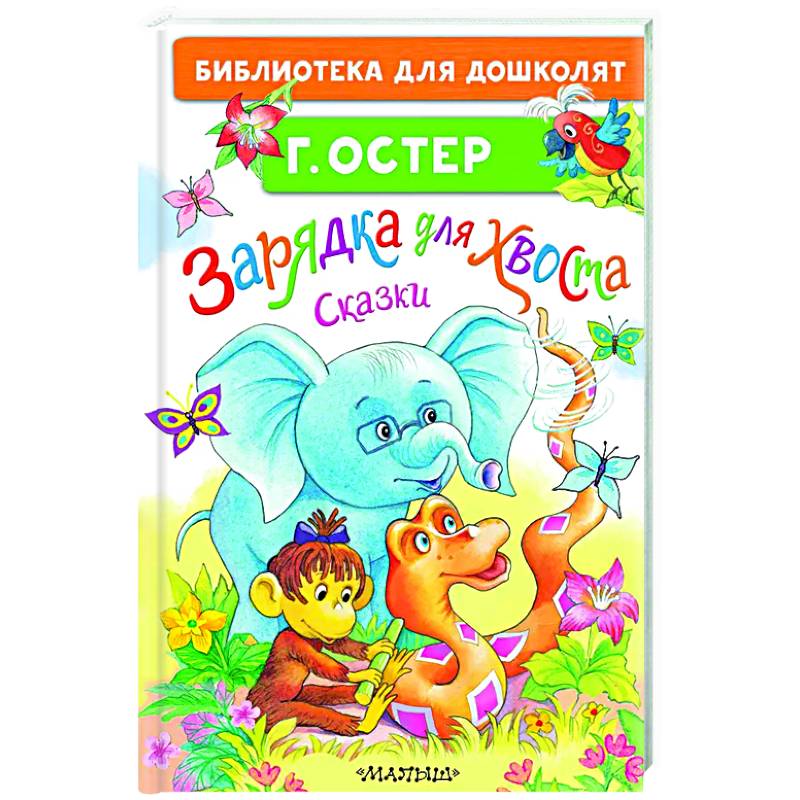 Фото Зарядка для хвоста. Сказки