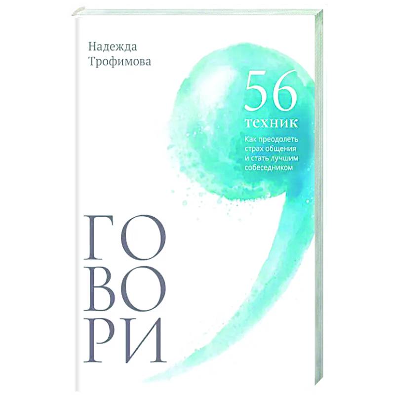Фото Говори: 56 техник, с помощью которых вы преодолеете страх общения и станете лучшим собеседником