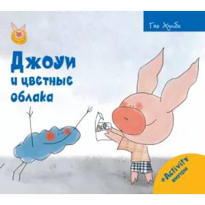 Фото Джоуи и цветные облака