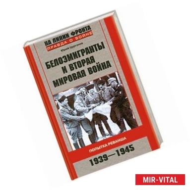 Фото Белоэмигранты и Вторая мировая война. Попытка реванша. 1939-1945