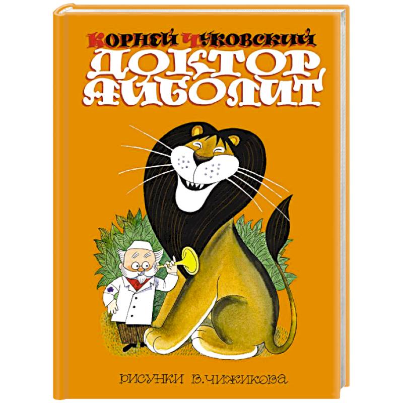 Фото Доктор Айболит. Сказки. Рис. В. Чижикова