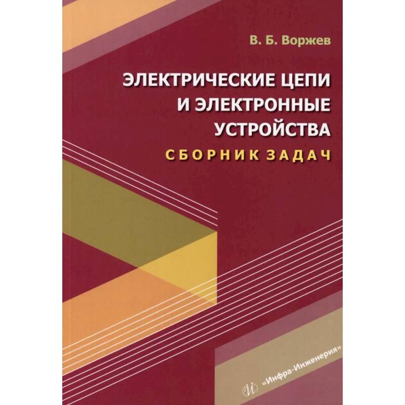 Фото Электрические цепи и электронные устройства. Сборник задач: Учебное пособие