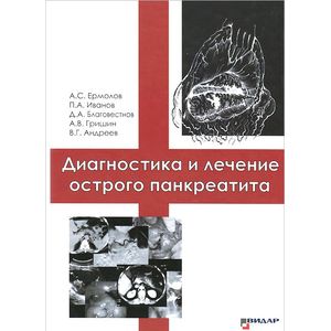 Фото Диагностика и лечение острого панкреатита