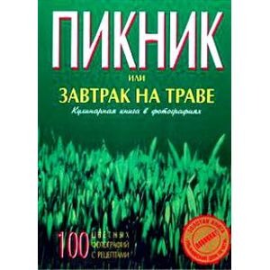 Фото Пикник или завтрак на траве. Кулинарная книга