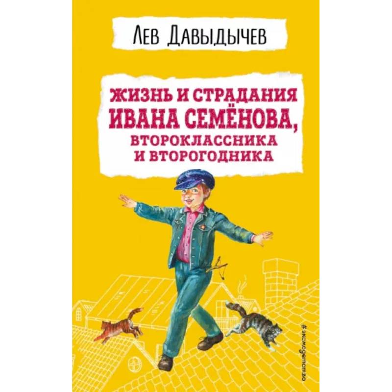 Фото Жизнь и страдания Ивана Семёнова, второклассника и второгодника