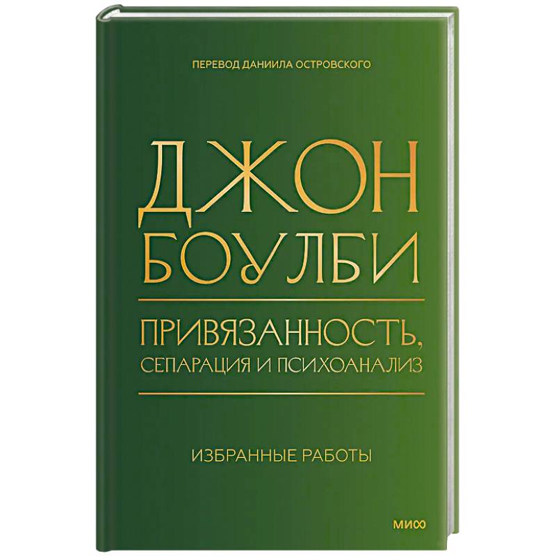Фото Привязанность, сепарация и психоанализ: избранные работы