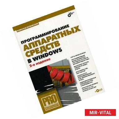 Фото Программирование аппаратных средств в Windows (+ CD-ROM)