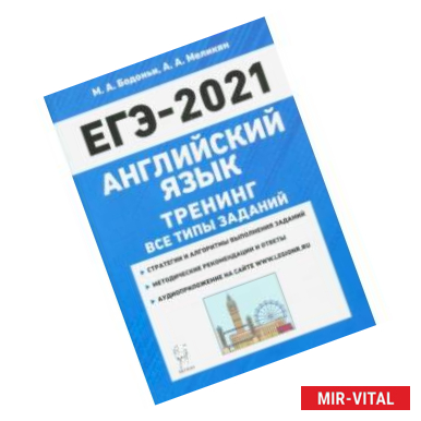 Фото ЕГЭ 2021 Английский язык. Тренинг. Все типы заданий