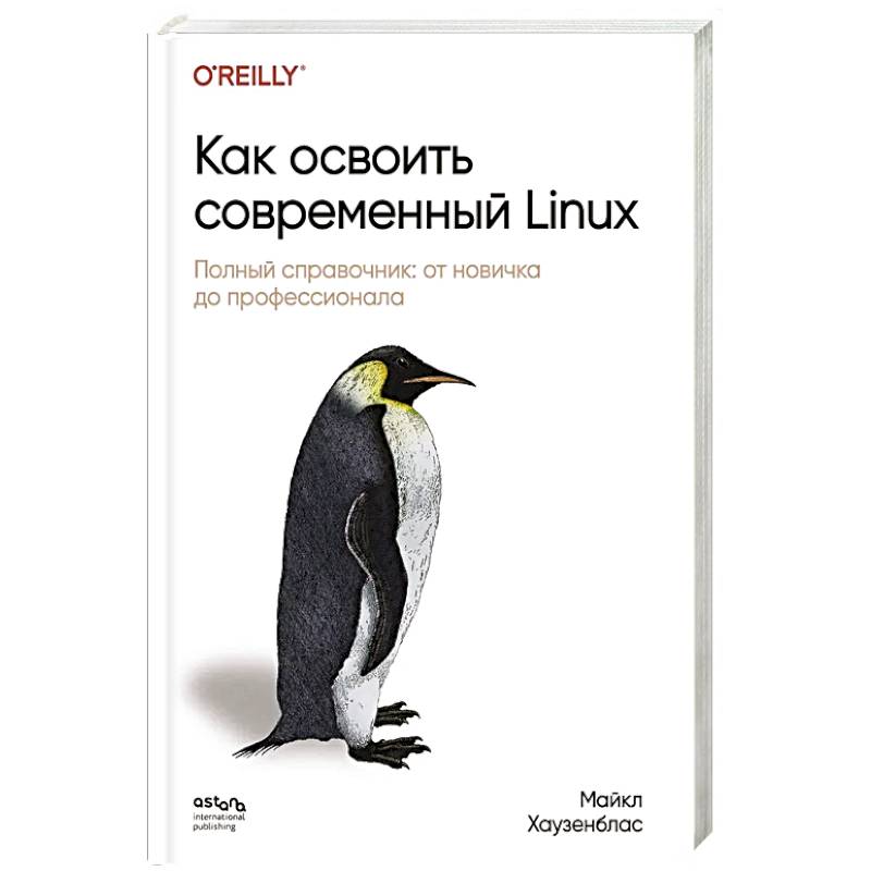 Фото Как освоить современный Linux. Полный справочник: от новичка до профессионала