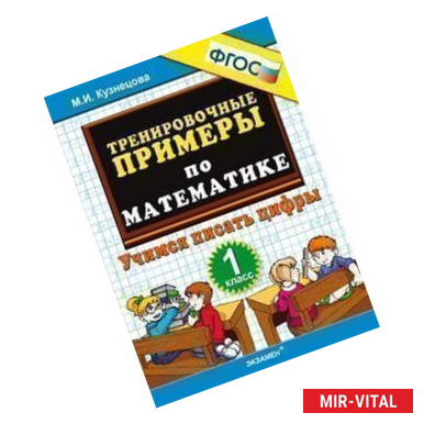 Фото Тренировочные примеры по математике. 1 класс. Учимся писать цифры