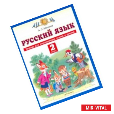 Фото Русский язык. 2 класс. Тетрадь для самопроверки знаний и умений