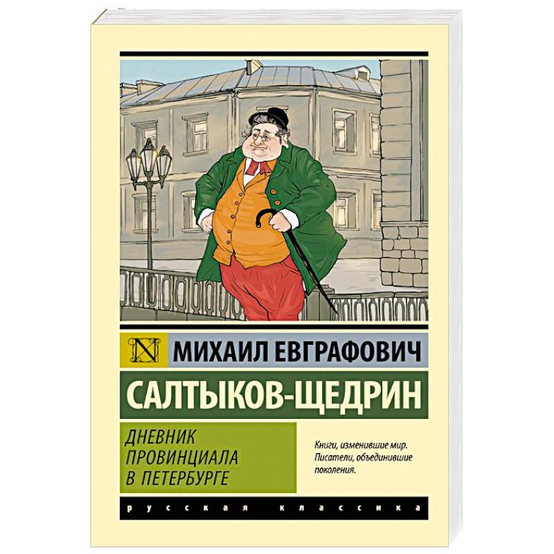 Фото Дневник провинциала в Петербурге