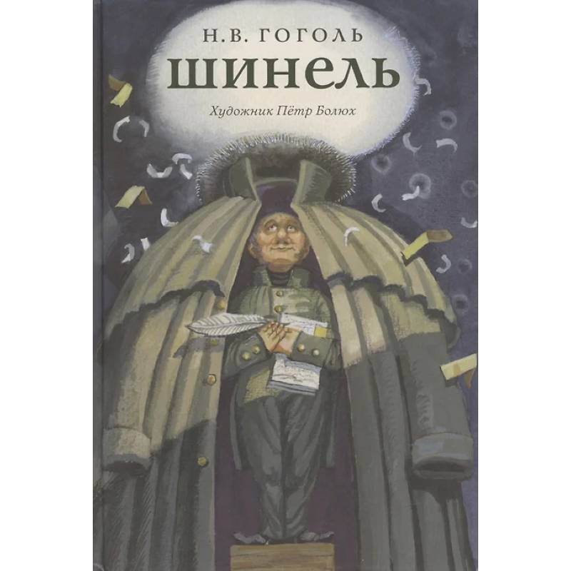 Фото Шинель