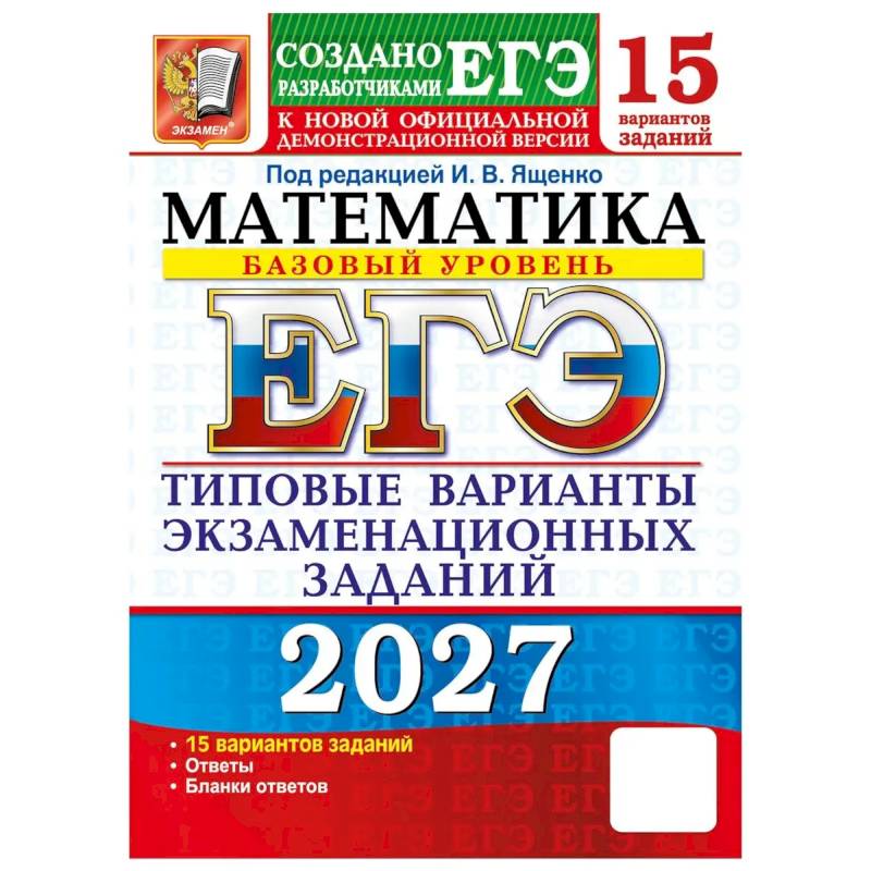 Фото ЕГЭ 2027. Математика. Базовый уровень. 15 вариантов. Типовые варианты экзаменационных заданий от разработчиков ЕГЭ