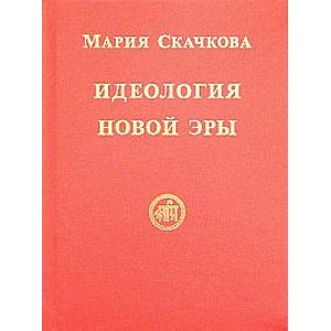 Фото Идеология Новой Эры