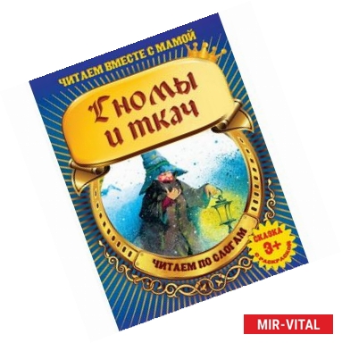 Фото Гномы и ткач