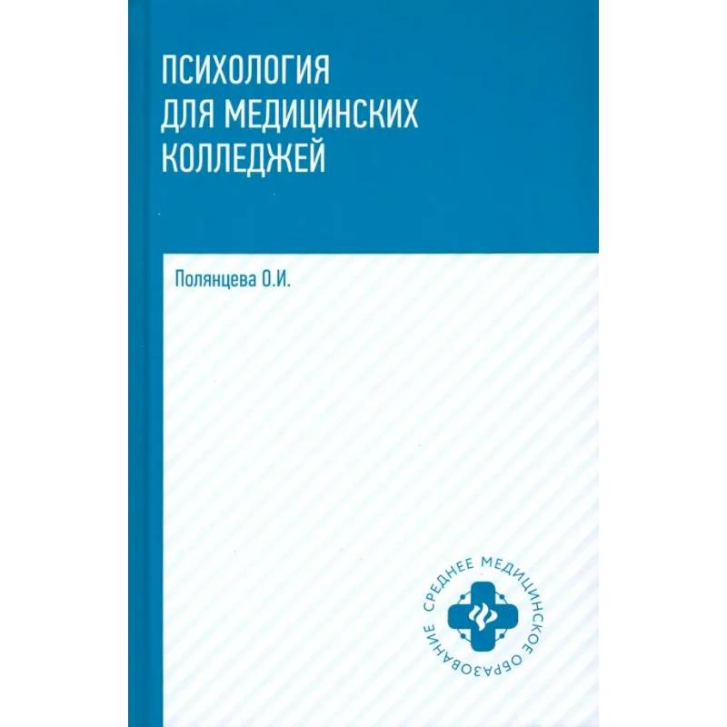 Фото Психология для медицинских колледжей. Учебник