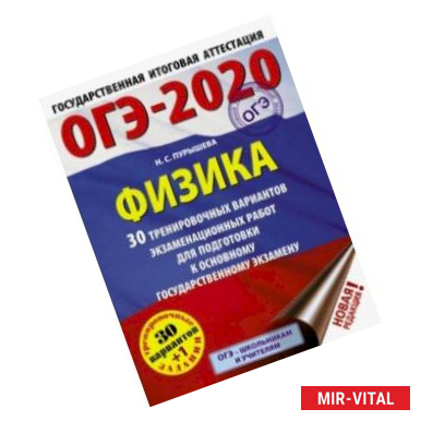 Фото ОГЭ-2020. Физика. 30 тренировочных вариантов экзаменационных работ для подготовки к ОГЭ