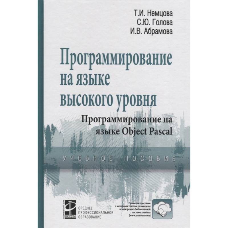 Фото Программирование на языке выс. уровня Object Pascal