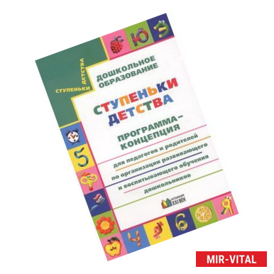 Фото Ступеньки детства. Программа-концепция для педагогов и родителей