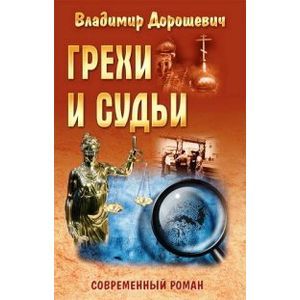 Фото Грехи и судьи