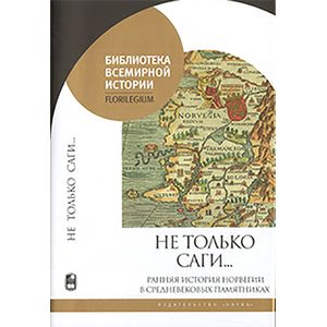 Фото Не только саги...Ранняя история Норвегии в средневековых памятниках