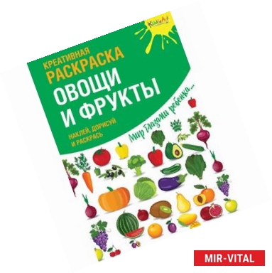 Фото Креативная раскраска с наклейками 'Овощи и фрукты'