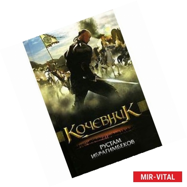 Фото Кочевник