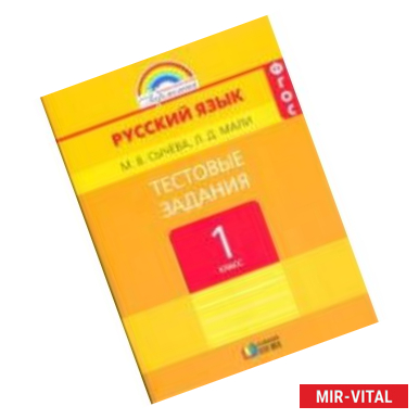 Фото Русский язык. 1 класс. Тестовые задания.