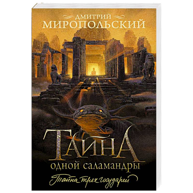 Фото Тайна одной саламандры