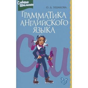 Фото Словарик школьника.Грамматика английского языка