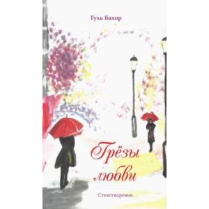 Фото Грёзы любви