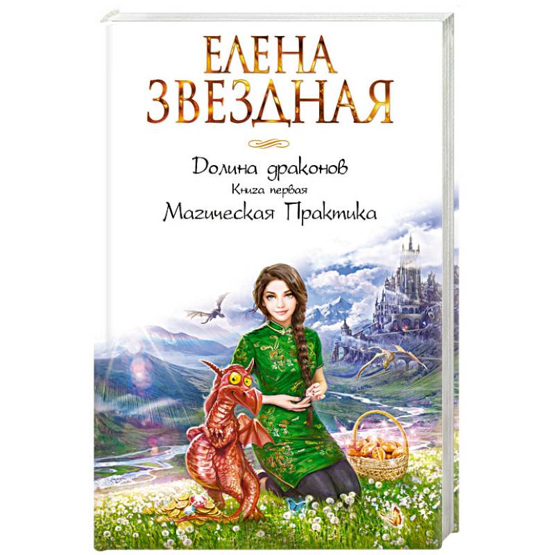 Фото Долина драконов. Книга первая. Магическая Практика