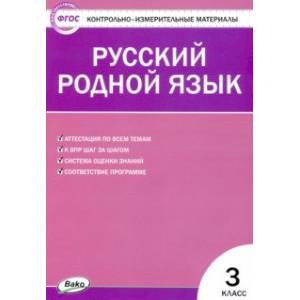 Фото Контрольно-измерительные материалы. Русский родной язык. 3 класс