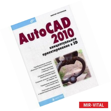 Фото AutoCAD 2010: концептуальное проектирование в 3D