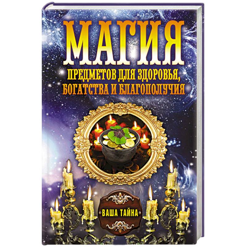 Фото Магия предметов для здоровья, богатства и благополучия