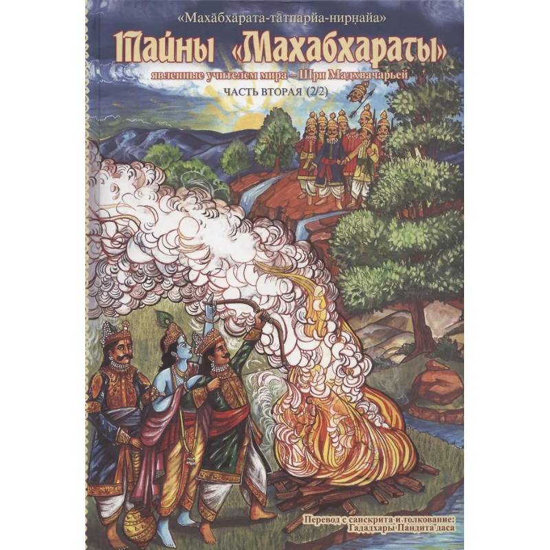 Фото Тайны 'Махабхараты', явленные учителем мира - Шри Мадхвачарьей ('Махабхарата-татпарья -нирная', избранные главы). Часть вторая