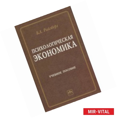 Фото Психологическая экономика. Учебное пособие