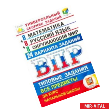 Фото ВПР ЦПМ Универсальный сборник заданий. Математика. Русский язык. Окружающий мир. 4 кл. 24 варианта