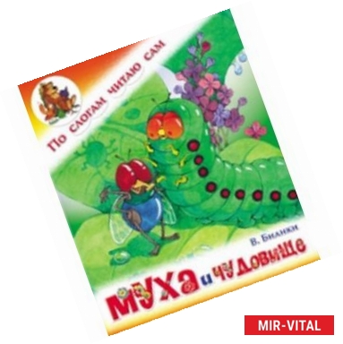 Фото Муха и чудовище