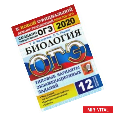 Фото ОГЭ 2020. Биология. 12 вариантов. Типовые варианты экзаменационных заданий от разработчиков ОГЭ