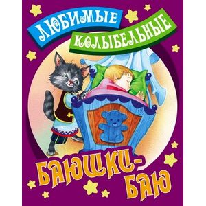 Фото Любимые колыбельные. Баюшки-баю