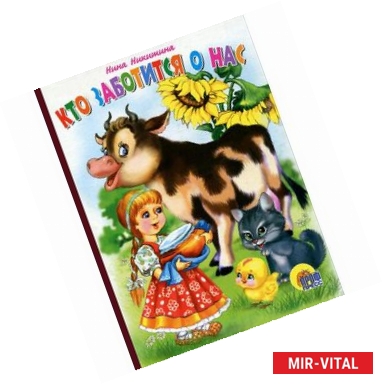 Фото Кто заботится о нас?