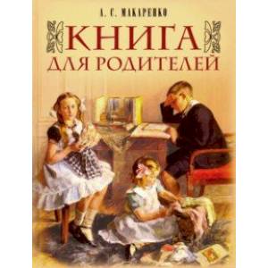 Фото Книга для родителей