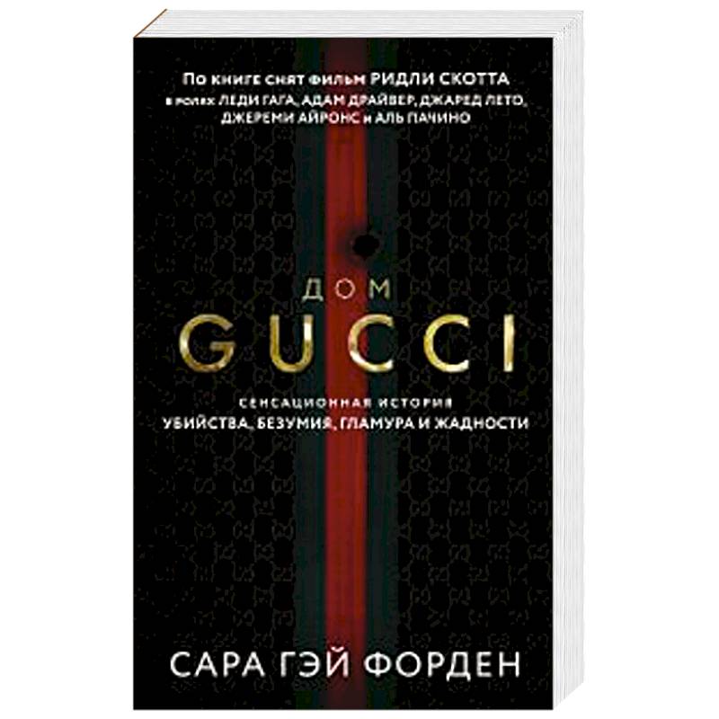 Фото Дом Гуччи. Сенсационная история убийства, безумия, гламура и жадности