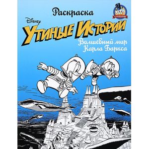 Фото Раскраска. «Утиные истории». Волшебный мир Карла Баркса