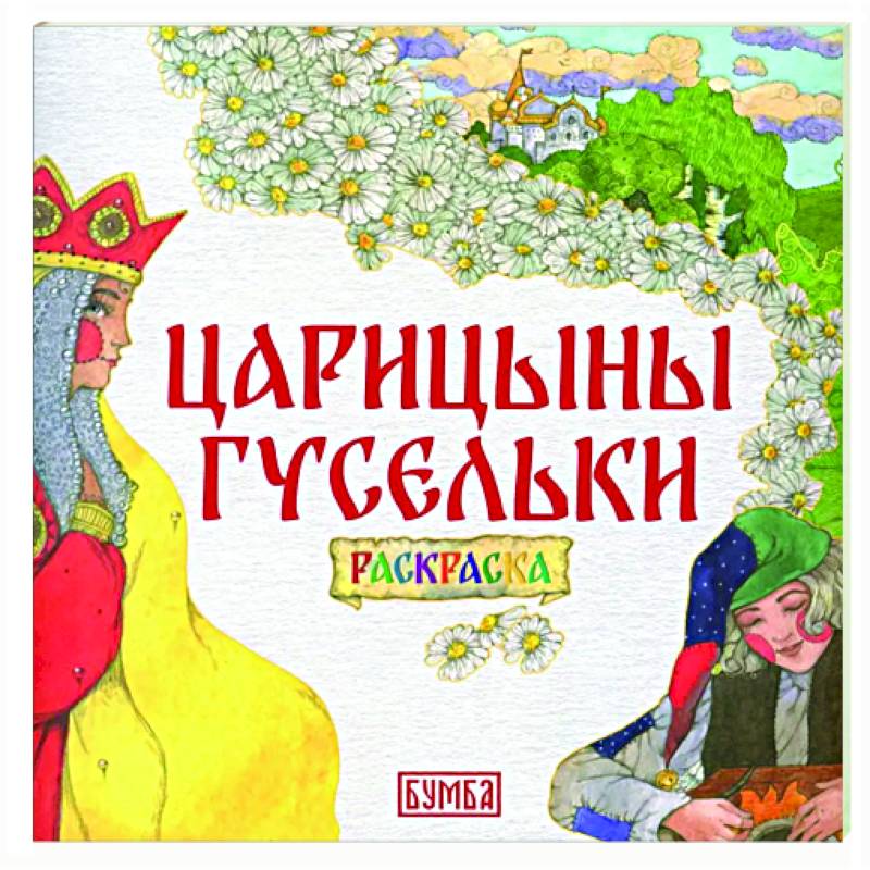 Фото Царицыны гусельки. Раскраска